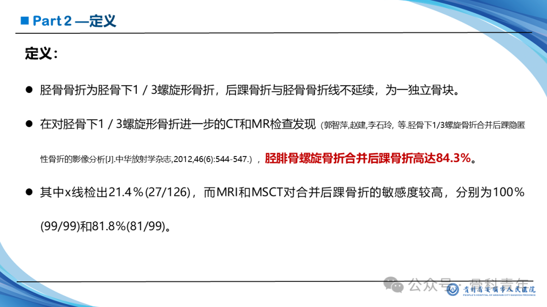 张-侯氏（Z-H）骨折的损伤机制、诊断与治疗