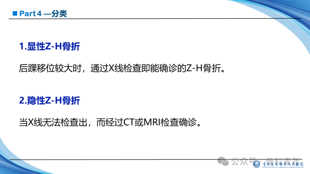 张-侯氏（Z-H）骨折的损伤机制、诊断与治疗