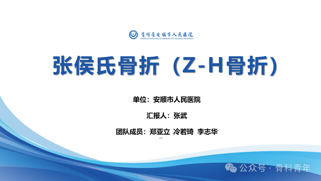 张-侯氏（Z-H）骨折的损伤机制、诊断与治疗