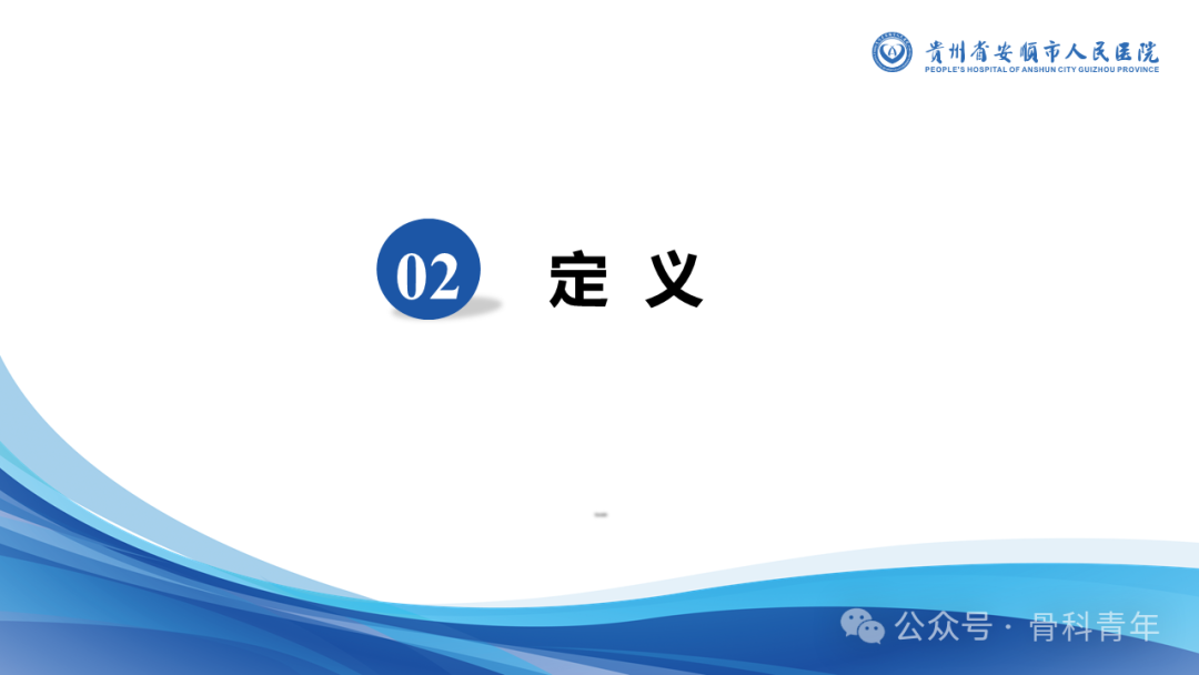 张-侯氏（Z-H）骨折的损伤机制、诊断与治疗