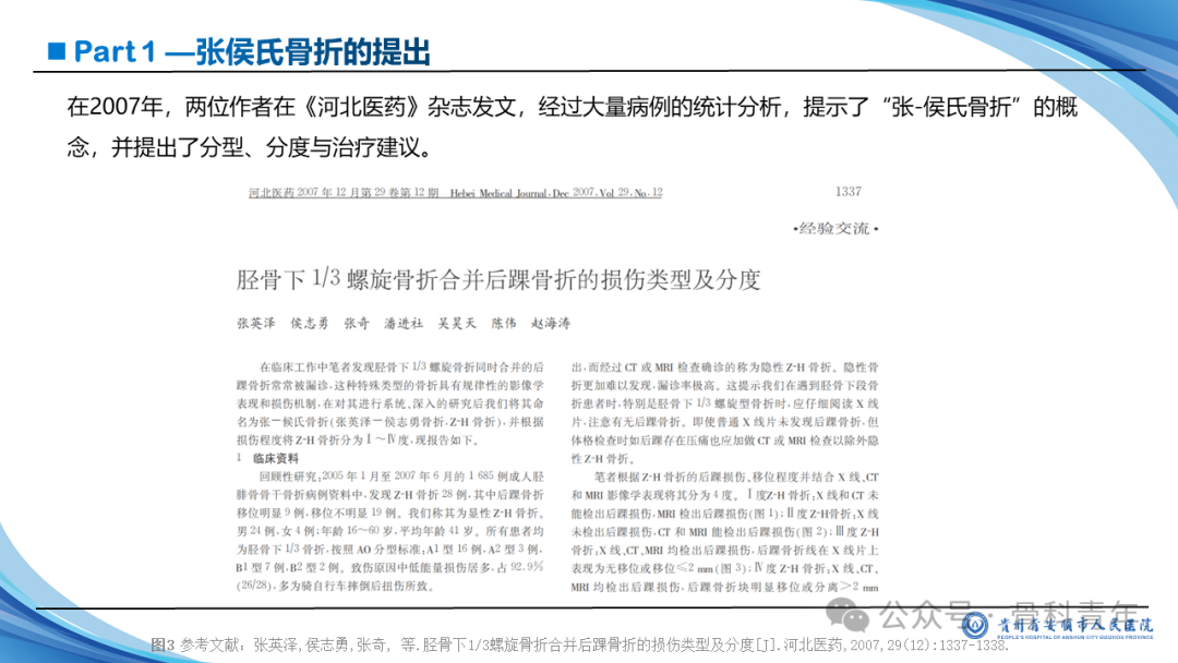 张-侯氏（Z-H）骨折的损伤机制、诊断与治疗