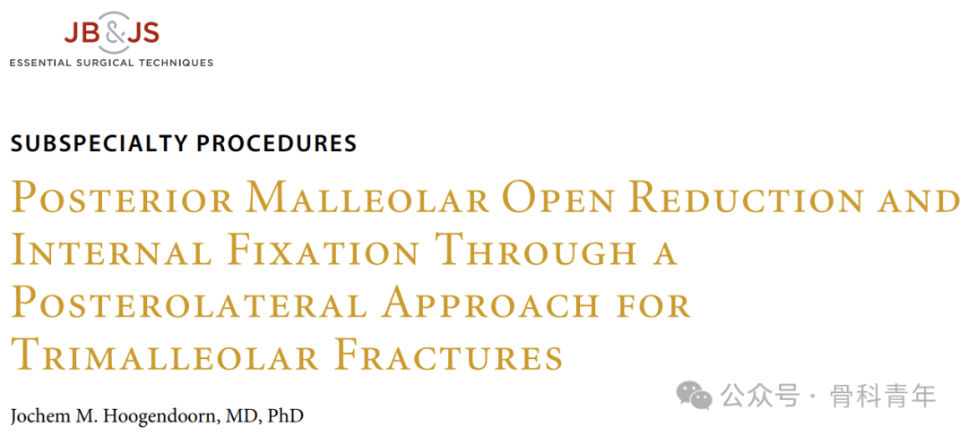 手术“金标准”：后外侧入路固定后踝骨折的手术步骤详解（JBJS经验）