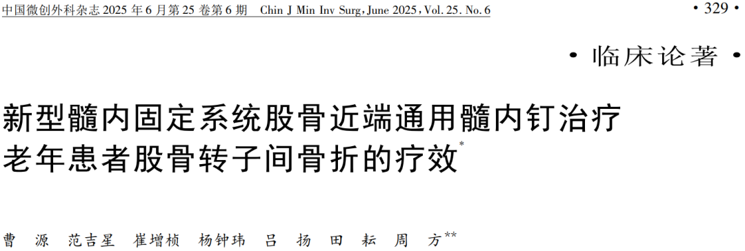 新型PFUN，会是粗隆间骨折内固定的更优解吗？