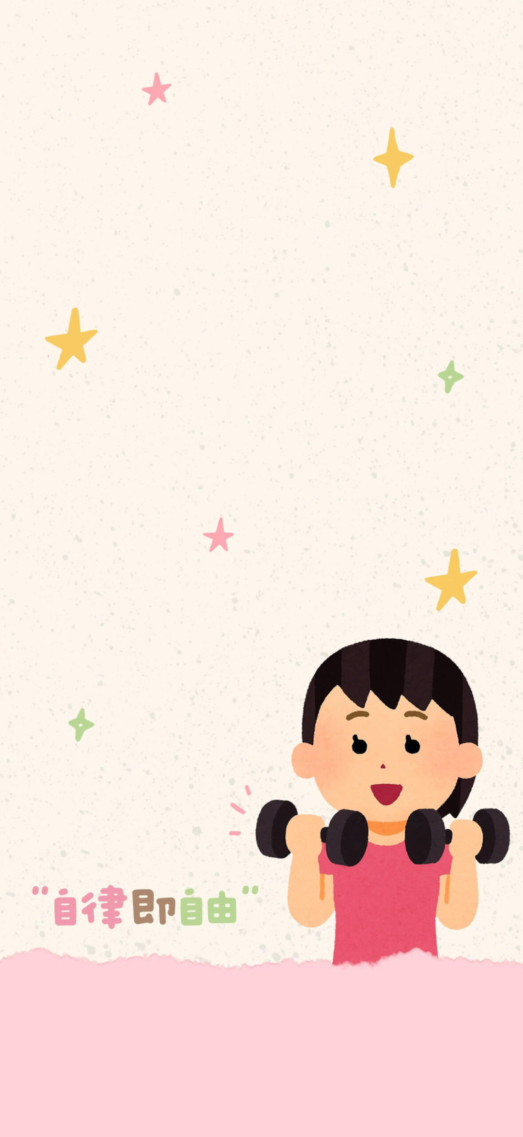 可爱自律插画壁纸套图