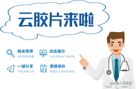 怎么自助取胶片医院【便民服务】手机可以查阅影像报告啦！漳州市人民医院“云胶片”服务已上线_https://www.jmylbn.com_新闻资讯_第6张