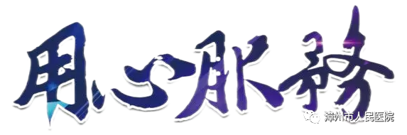 怎么自助取胶片医院【便民服务】手机可以查阅影像报告啦！漳州市人民医院“云胶片”服务已上线_https://www.jmylbn.com_新闻资讯_第2张