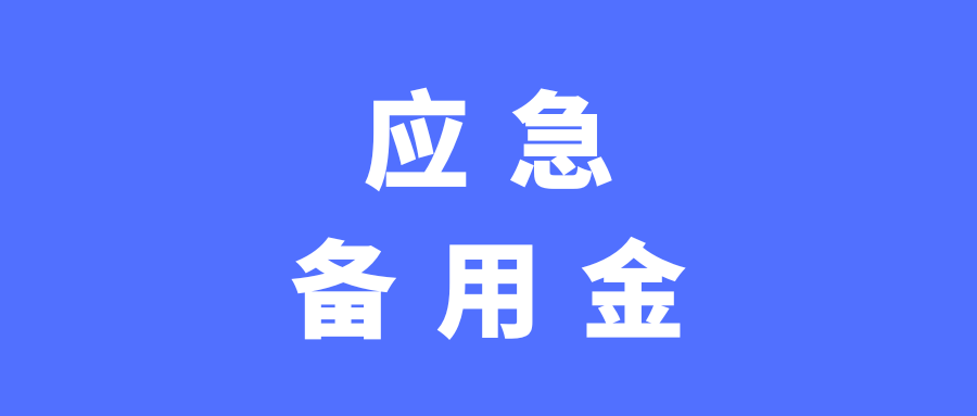 短期应急周转五千到六千，负债高网贷多也可申请小额备用金