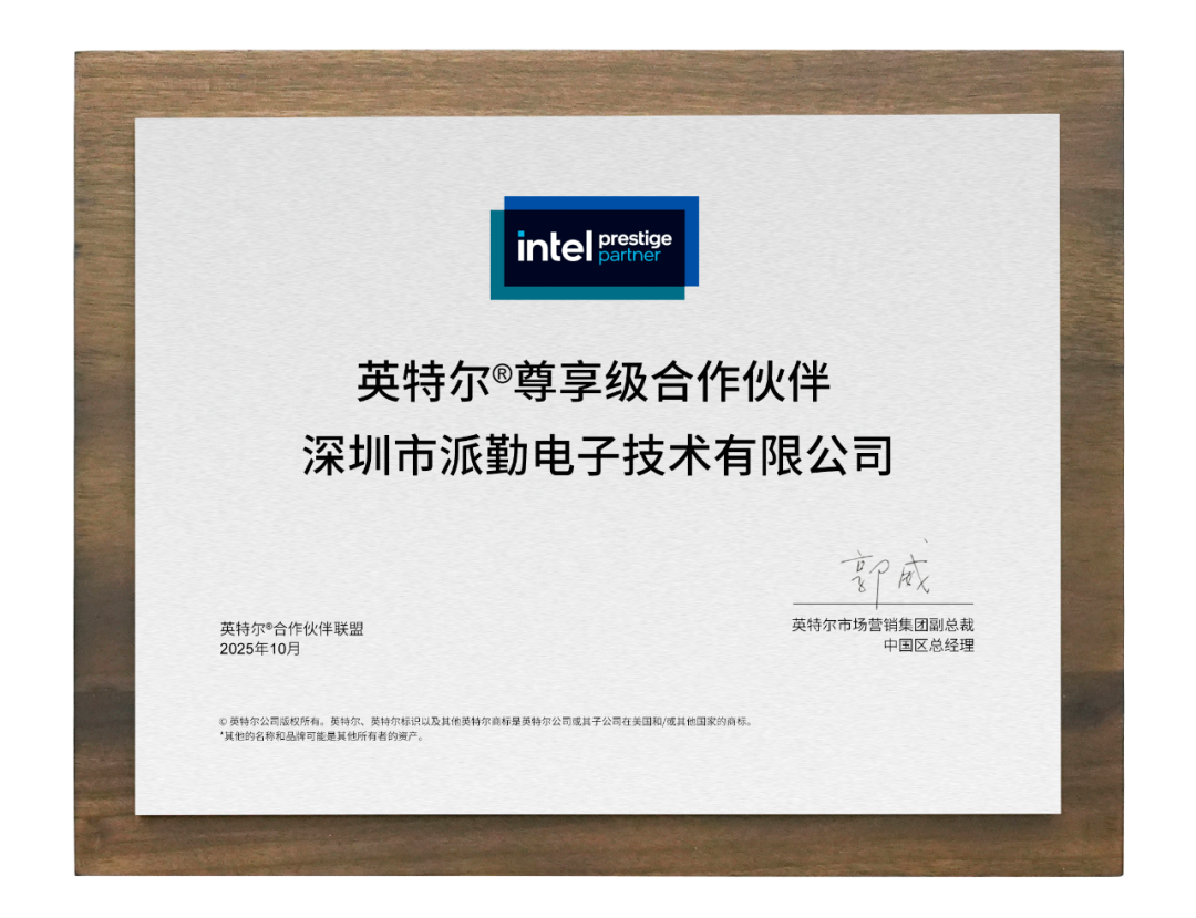重磅！工业计算领域迎来新“巨头”，派勤获英特尔最高认证！