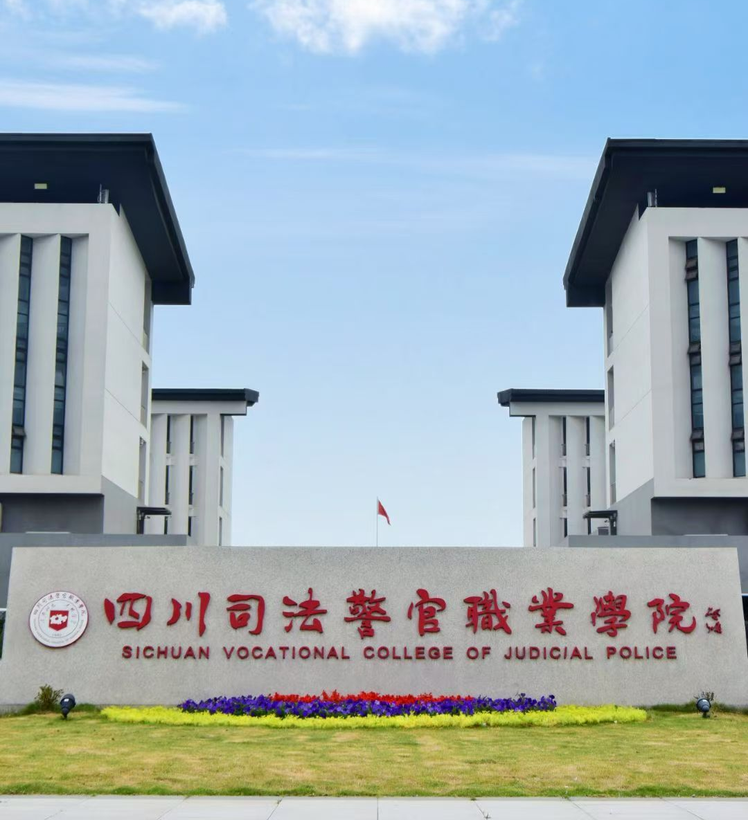 盛夏已至,让我们在川司警院过炎炎夏日!