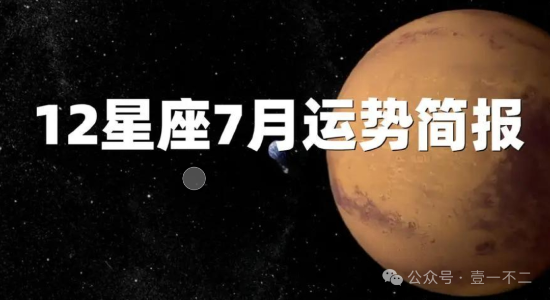 7月十二星座注意事项