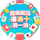 超级解压凑十消一消