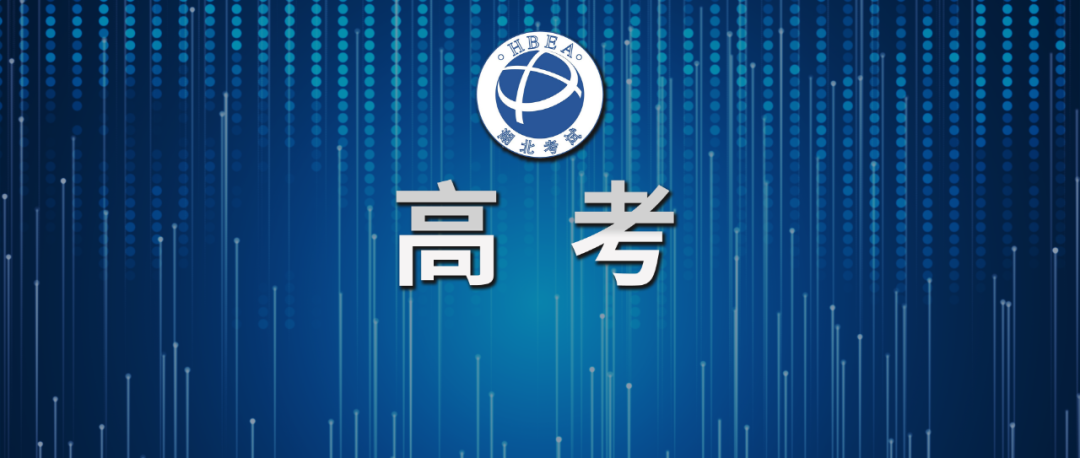 湖北2025年高考分数线公布,湖北省2025年普通高校招生录取控制分数线