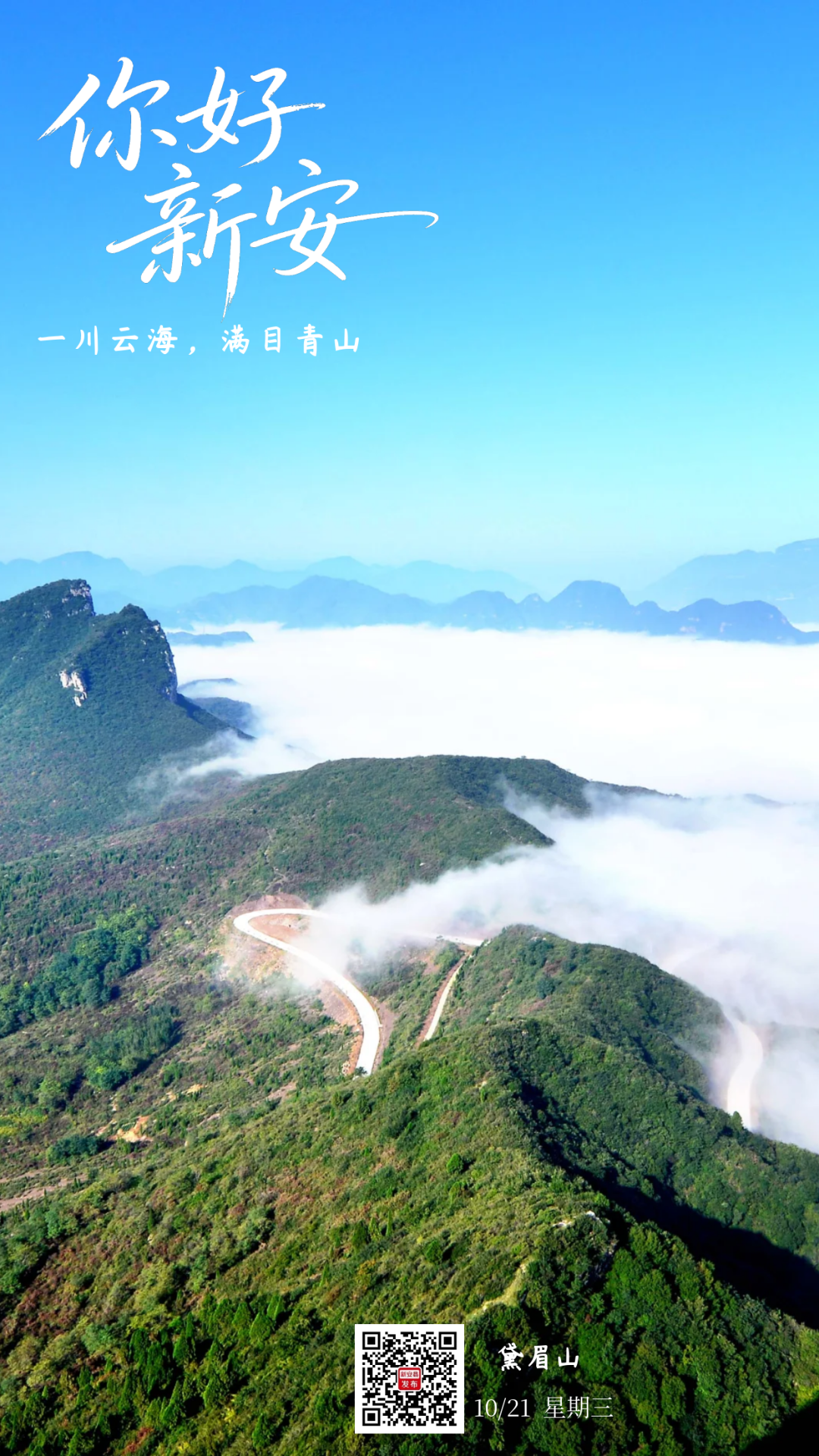 一川云海 满目青山，你好，“新”安