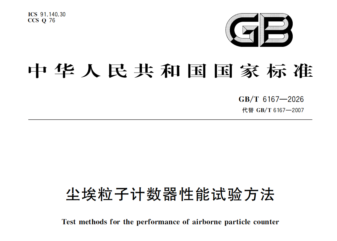 GB/T 6167-2026《尘埃粒子计数器性能试验方法》
