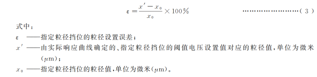 针对所选定的粒径挡位,由制造商提供阈值电压设置值(Vt)。基于实际响应曲线,计算Vt 所对应的实际粒径值(x')。按公式(3)计算粒径设置误差
