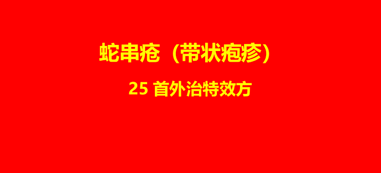 蛇串疮（带状疱疹）25首外治特效方