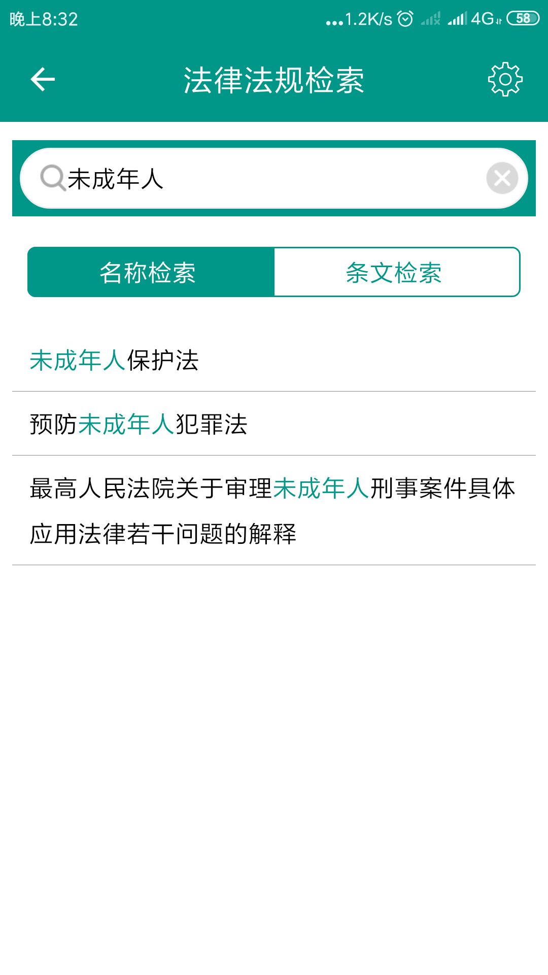 中国法律法规一款收录了所有中国法律法规条文的软件，无广告版(图3)