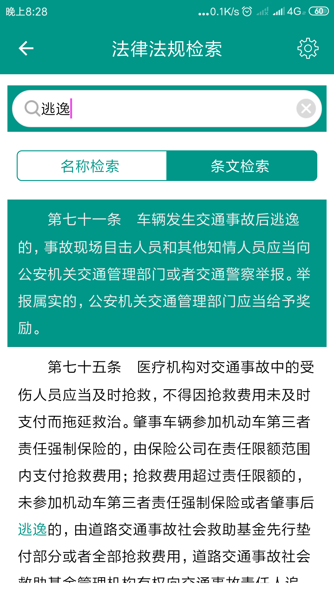 中国法律法规一款收录了所有中国法律法规条文的软件，无广告版(图2)