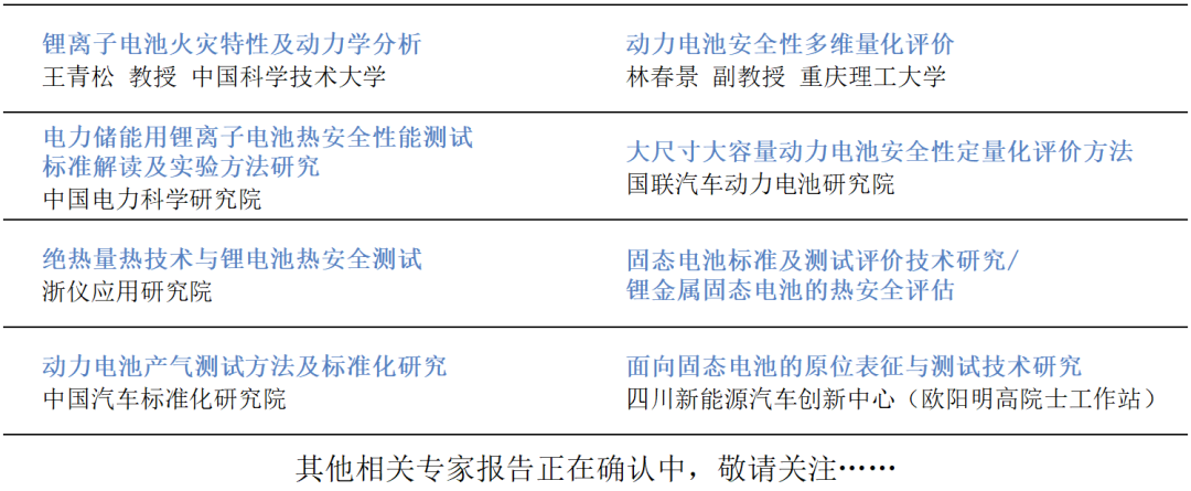 活動邀請｜第四屆鋰離子電池熱測試主題研討會