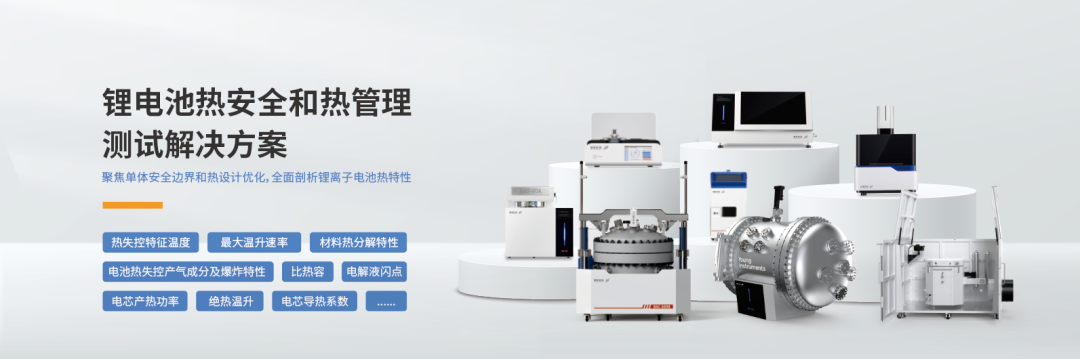 活動邀請｜第四屆鋰離子電池熱測試主題研討會