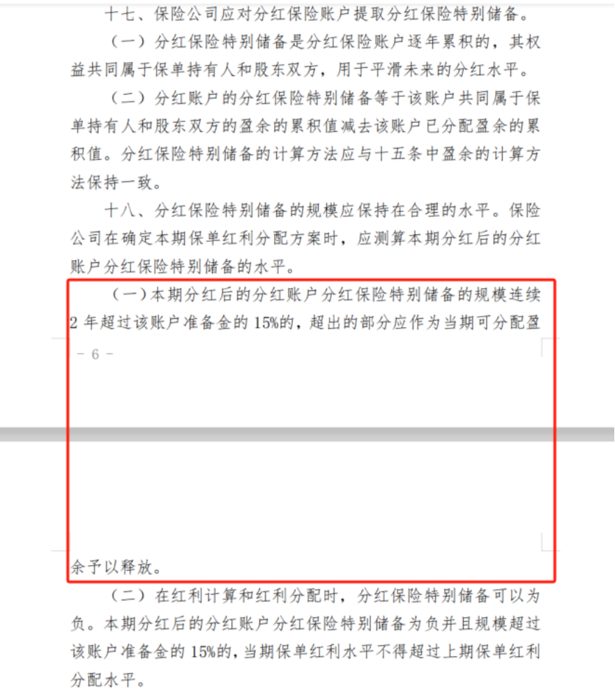 分红保险精算规定