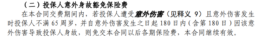 悦享盈佳分红险投保人豁免