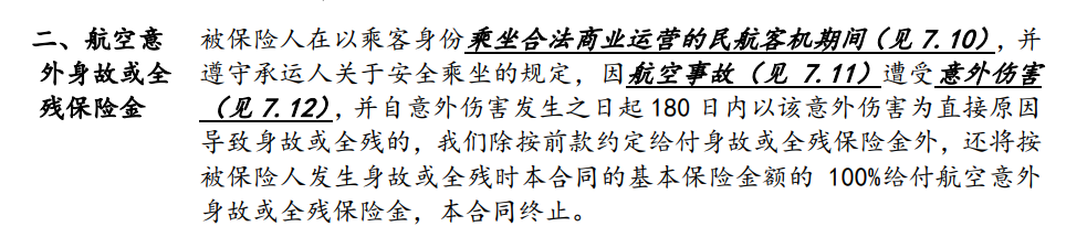 航空意外身故或全残责任