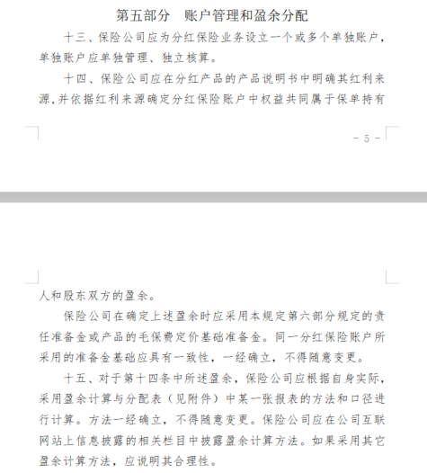 分红保险精算规定