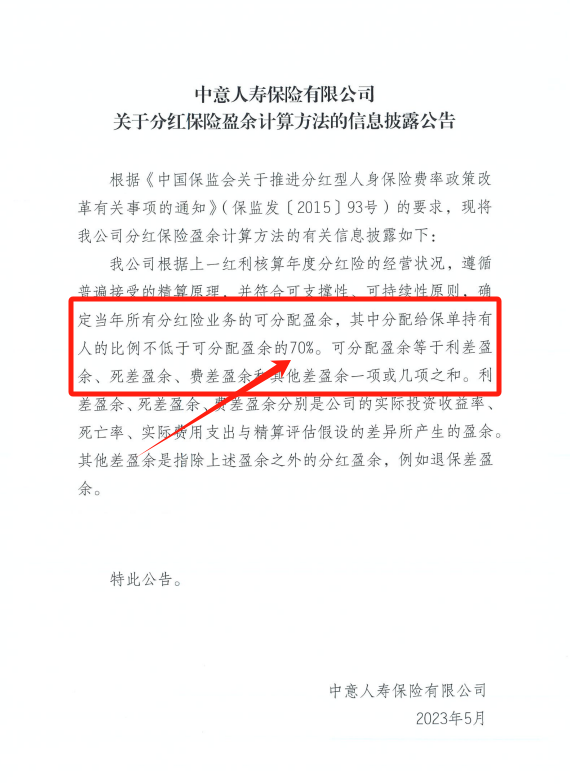 中意人寿官方的分红披露公告