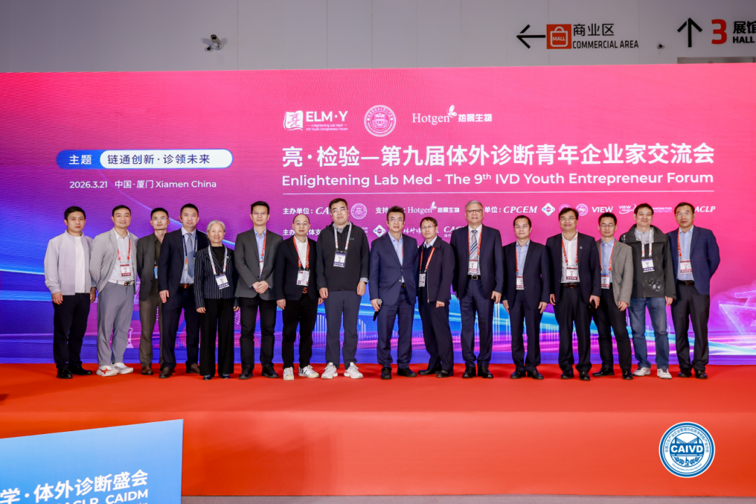 厦门波生生物怎么样聚焦行业痛点，共话IVD未来 ｜ 亮·检验——第九届体外诊断青年企业家交流会在厦门成功召开_https://www.jmylbn.com_新闻资讯_第16张