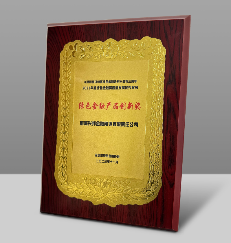 【会员动态】兴邦金租荣获“2023年绿色金融高质量发展优秀案例”绿色金融产品创新奖