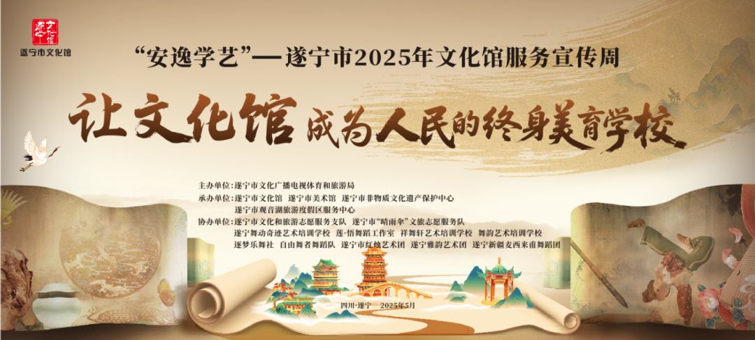 遂宁市文化馆2025年全国文化馆服务宣传
