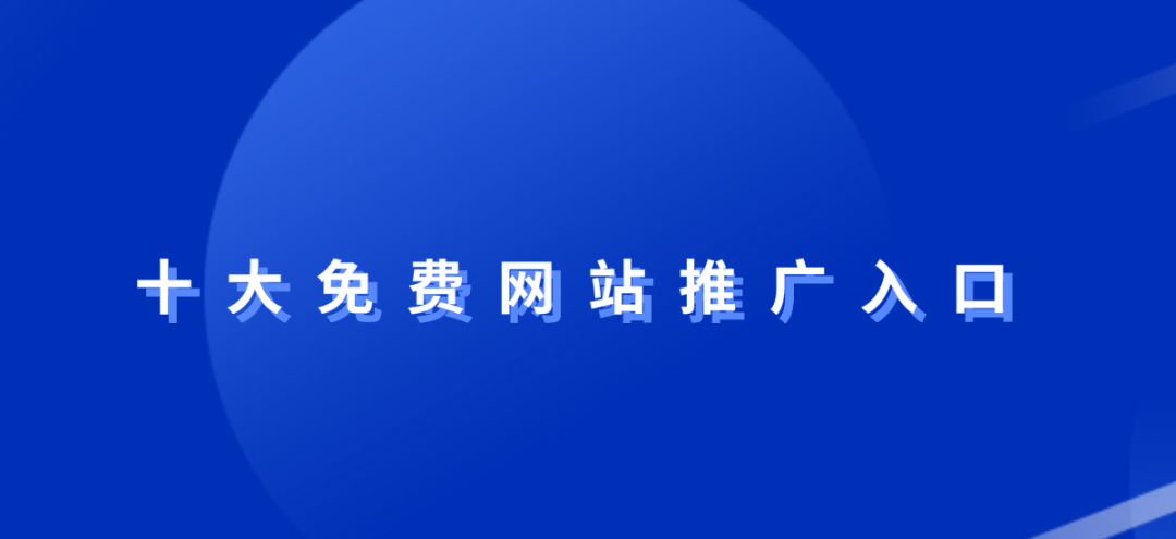 2025最新十大免费网站推广入口盘点，想要推广网站APP，本篇精彩不容错过！