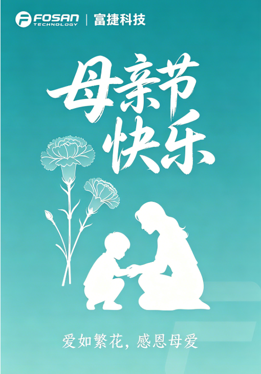 温情五月，感恩母爱｜富捷科技致敬每一位伟大的母亲