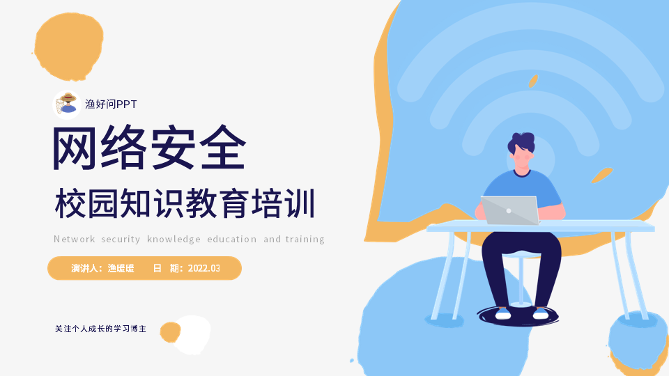 网络安全主题班会内容ppt_班会主题网络安全ppt课件_网络安全教育主题班会ppt