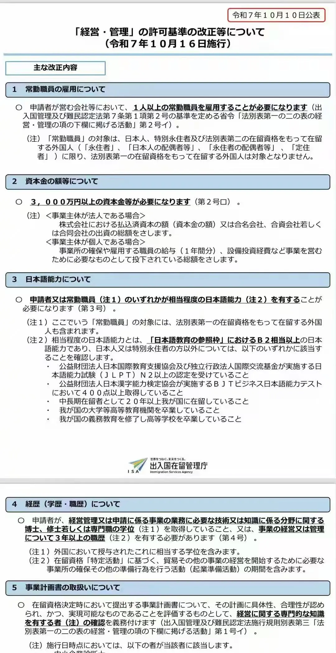 日本经营管理签证新政策10月16日正式实施