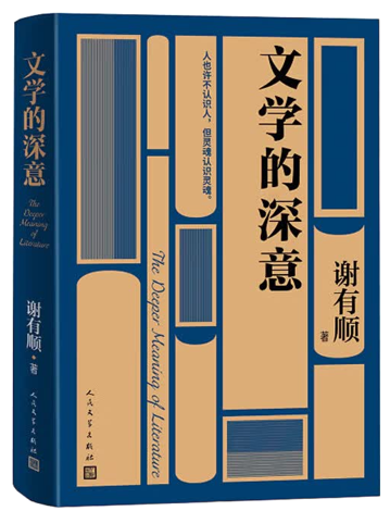 《文学的深意》，谢有顺 著，人民文学出版社2024年11月