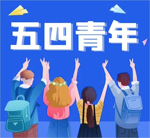 “红心永向党 青春正扬帆”五四青年节系列主题活动开始啦！