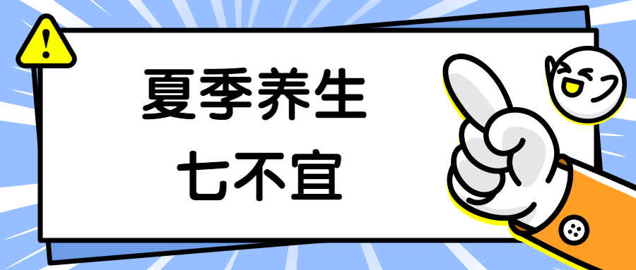 夏季养生的七大不宜做的事！