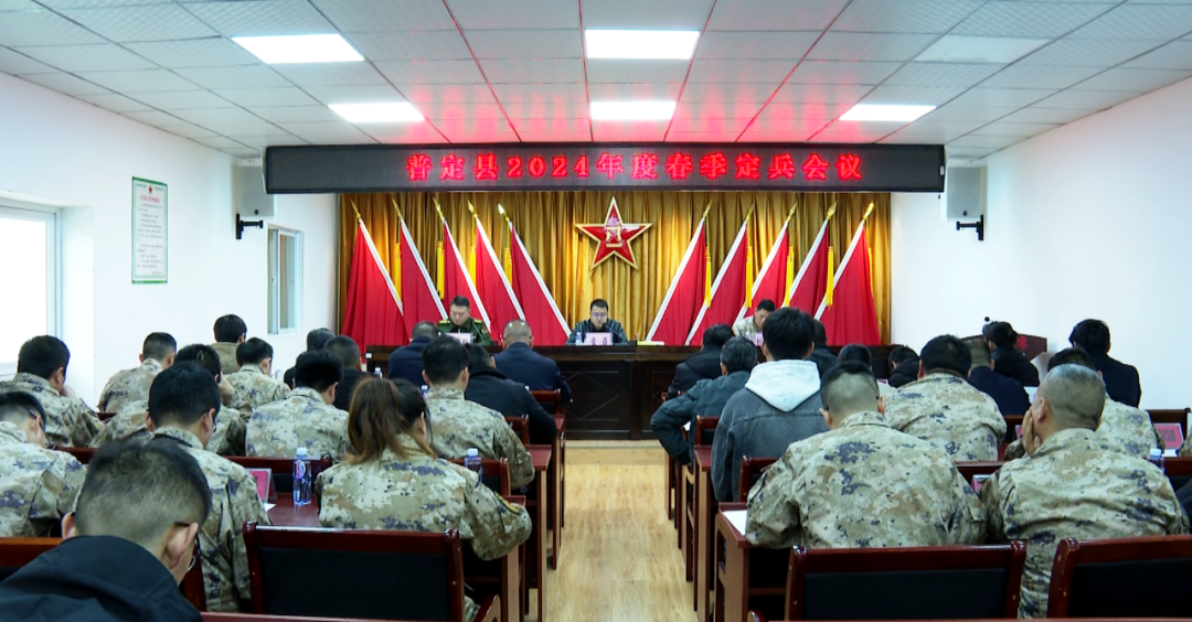 普定县2024年春季定兵会议召开