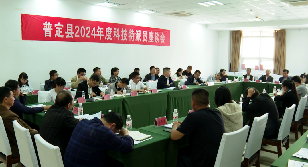 普定县召开2024年度科技特派员座谈会