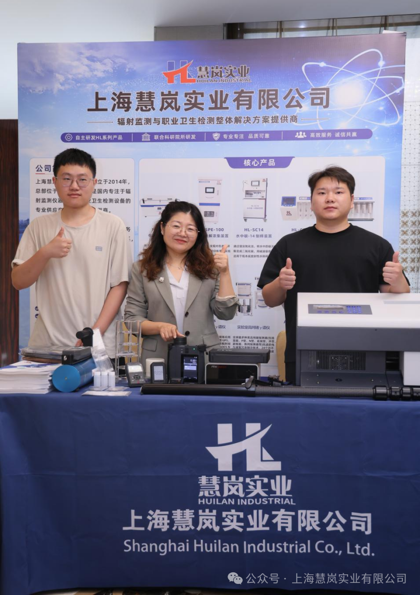 慧岚实业参加东部核学会核技术创新发展大会深耕核技术创新助力辐射安全发展