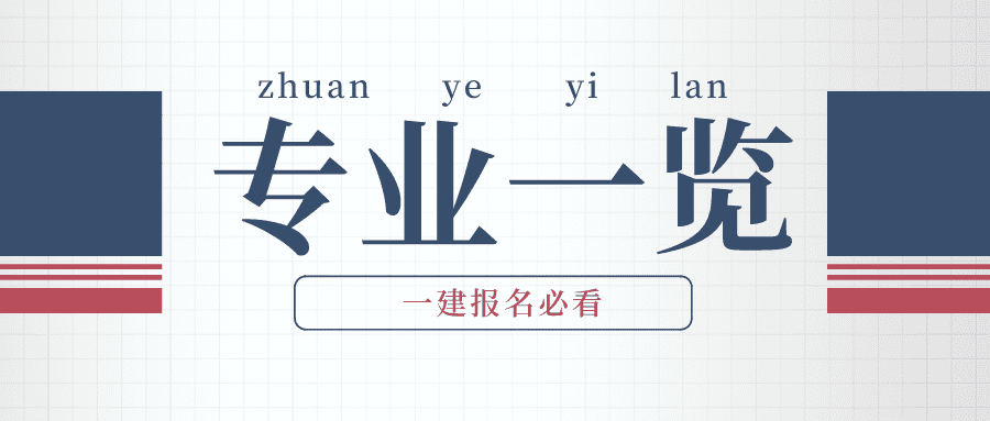 一级建造师报名专业对照表_工程类或工程经济类专业_一级建造师专业对照表2026