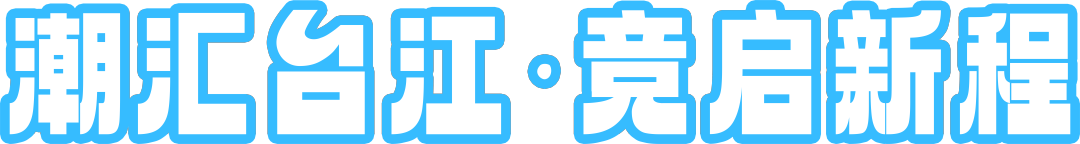 “四大顶流”齐聚！台江这里即将嗨翻天！