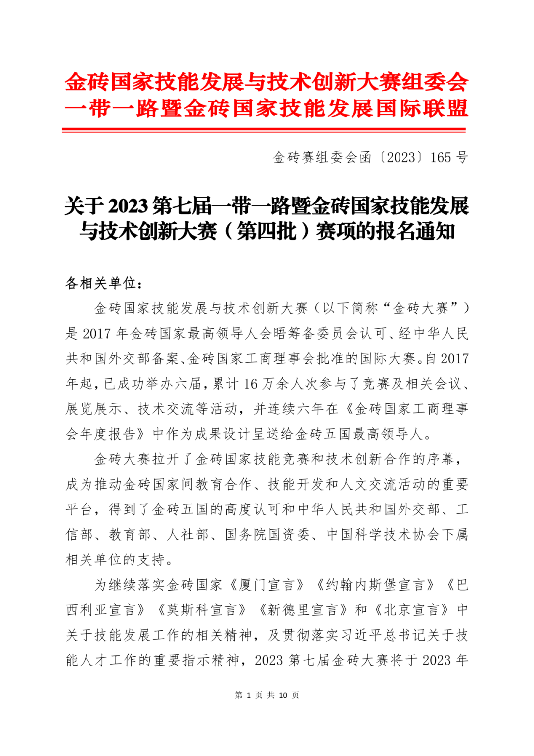 關于2023第七屆一帶一路暨金磚國家技能發(fā)展與技術創(chuàng)新大賽（第四批）賽項的報名通知_00