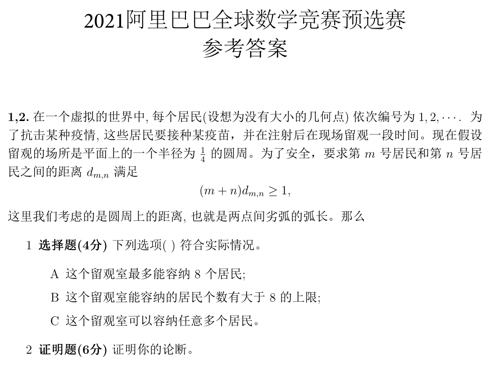 21阿里巴巴全球数学竞赛预选赛参考解答 南平新闻