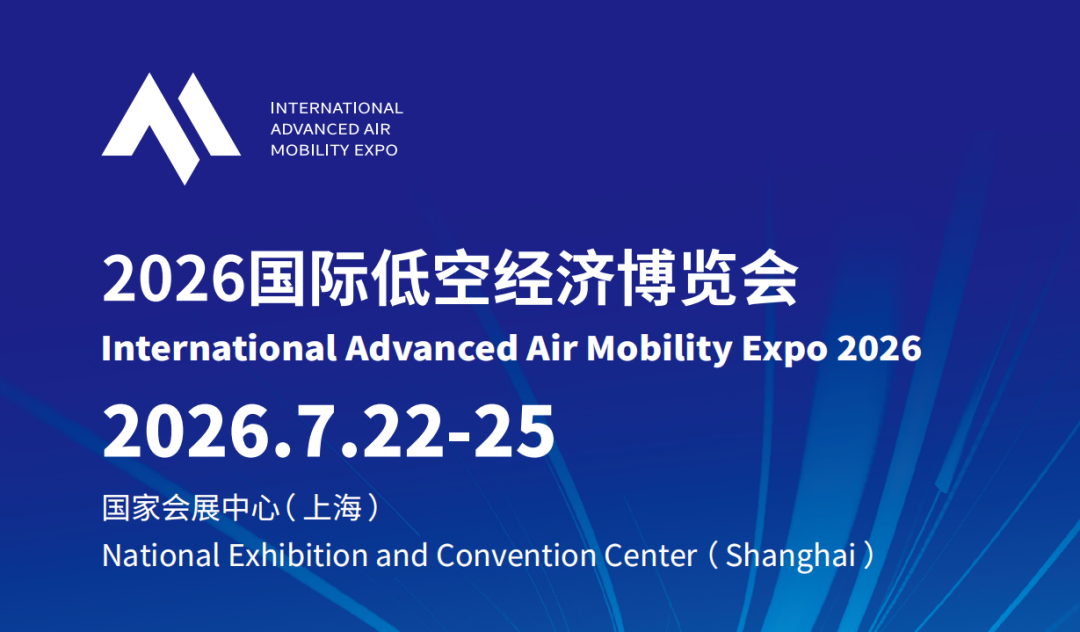 2026第二届上海国际低空经济博览会