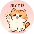 猫了个抓