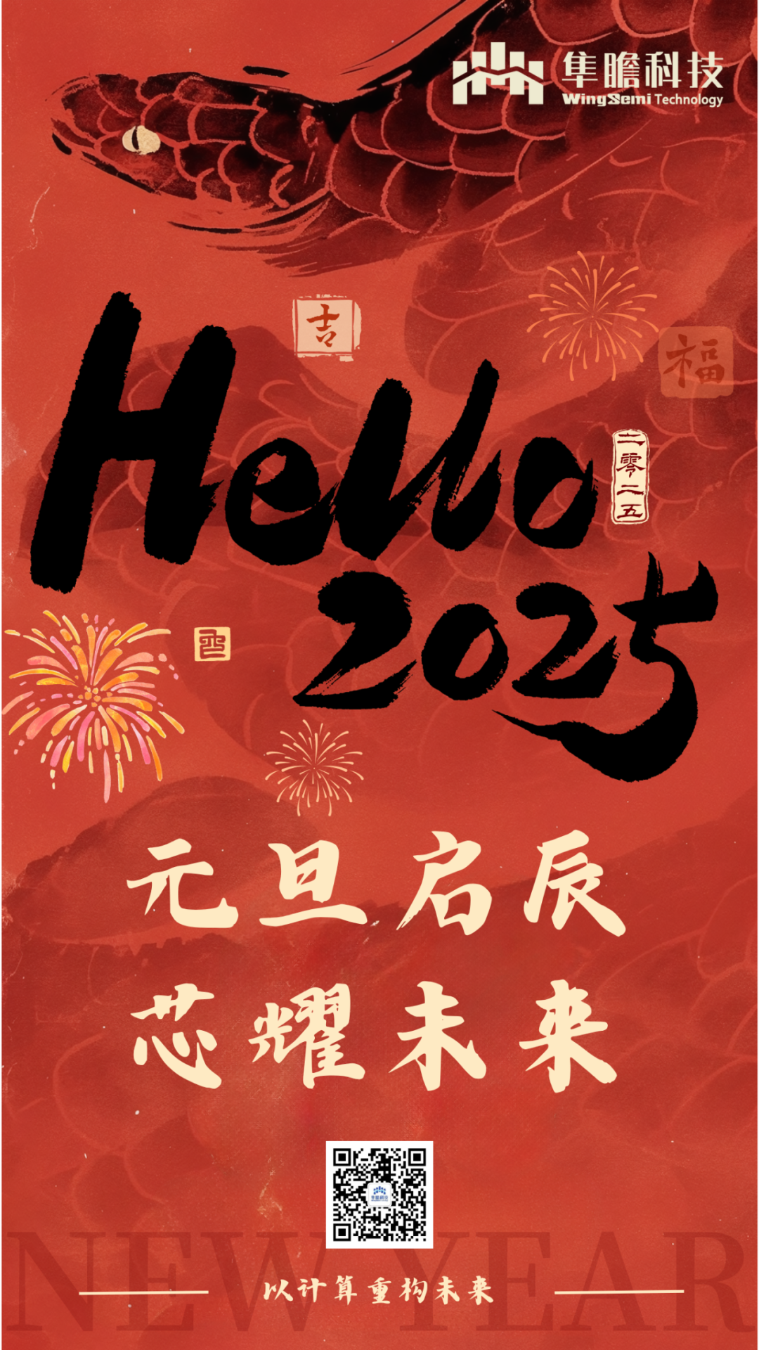 Hello 2025丨隼瞻科技祝您元旦快乐！插图