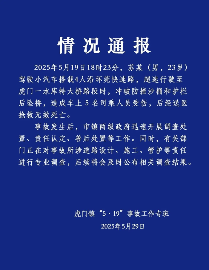 东莞市虎门镇“5·19”事故工作专班通报(图2)